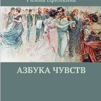 Азбука чувств