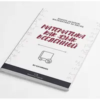 Математика как язык Вселенной