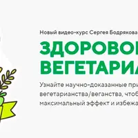 Здоровое вегетарианство