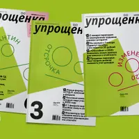 Журнал "Упрощенка" (2021)