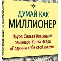 Думай как миллионер. Метод Сильва