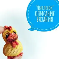 Брошь "Цыпленок"