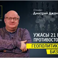 Ужасы 2021 года. Экспертный прогноз. Геополитика против бизнеса и человека