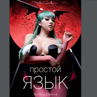 Как писать простые и эффектные тексты-2