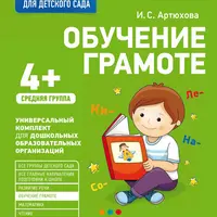 Рабочая тетрадь для детского сада. Чтение, обучение грамоте, письмо