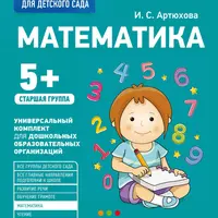 Рабочая тетрадь для детского сада. Математика и письмо