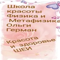 Красота и здоровье шеи