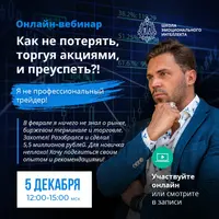 Как не потерять, торгуя акциями, и преуспеть