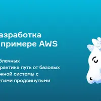 Администрирование и разработка в облачных системах на примере AWS