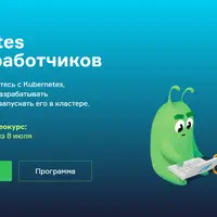 Kubernetes для разработчиков