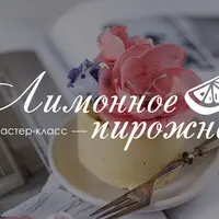 Лимонное пирожное