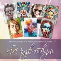 Метафорические ассоциативные карты “Я чувствую”
