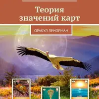 Теория значений карт. Оракул Ленорман