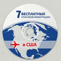 7 бесплатных способов иммиграции в США
