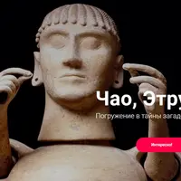 Чао, Этруски!