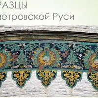 Изразцовое чудо России