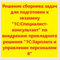 Решение сборника задач для подготовки к экзамену 1С Специалист-консультант ЗУП