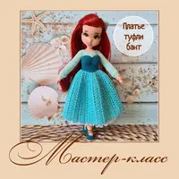 Кукла Русалочка и платье