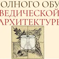 Ведическая архитектура. Блок 3/4
