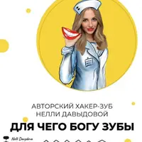 Хакер-зуб №6 "Для чего Богу зубы?"