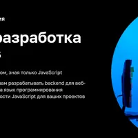 Backend-разработка на Node.js