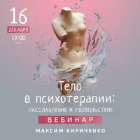 Тело в психотерапии. Расслабление и удовольствие