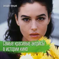 Кино. Самые красивые актрисы в истории кино