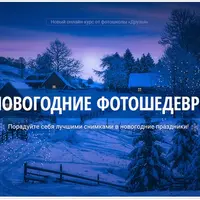 Новогодние фотошедевры