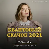 Марафон «Квантовый скачок» 2021