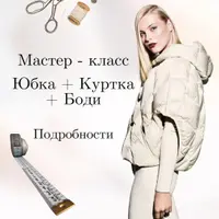 Мастер-класс: Юбка, куртка и боди