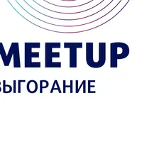 Онлайн-митап «Профессиональное выгорание»