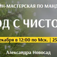 Новый год с чистого листа