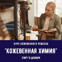 Кожевенная химия. База