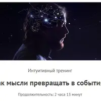 Как мысли превращать в события