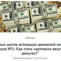 7 простых шагов активации денежной интуиции. Формула №1