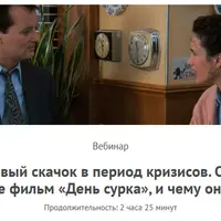 Квантовый скачок в период кризисов. О чем на самом деле фильм «День сурка»