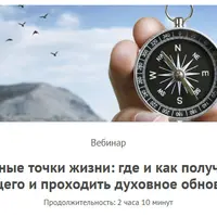 Контрольные точки жизни: где и как получать ключи от будущего