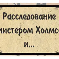 Сценарий квеста “Расследование с мистером Холмсом”