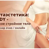 Метаэстетика тела. Гибкое стройное тело