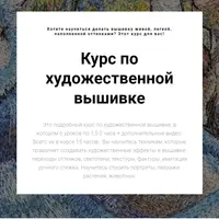 Курс по художественной вышивке