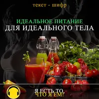 Идеальное питание