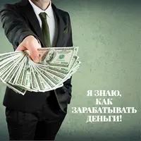 Я знаю, как зарабатывать деньги