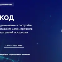 Нейрокод. Онлайн-курс о личном предназначении