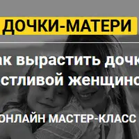 Дочки-матери