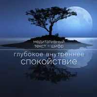 Глубокое внутреннее спокойствие