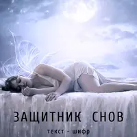 Защитник снов