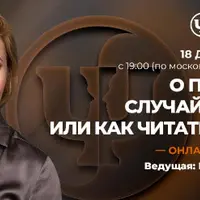 О природе случайностей или как читать Знаки