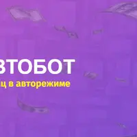 Система автобот