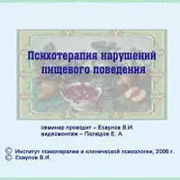 Психотерапия нарушений пищевого поведения