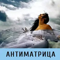 Антиматрица